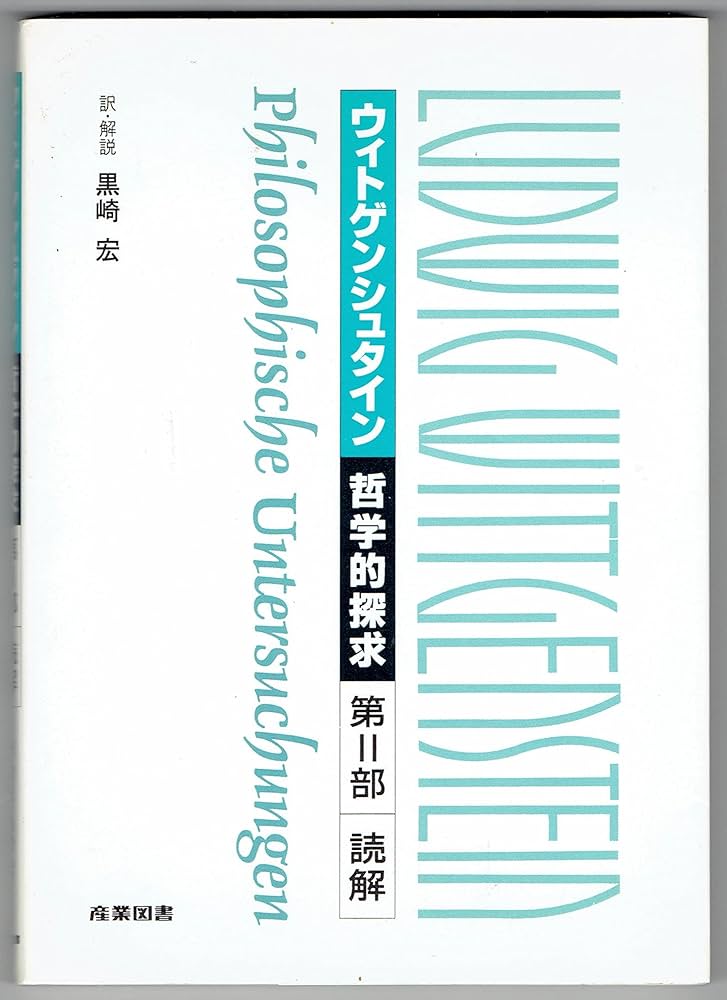『哲学的探求』読解／ルートヴィヒ・ウィトゲンシュタイン(著者),黒崎宏(訳者) 哲学的探求』読解 ルートヴィヒ・ウィトゲンシュタイン/黒崎宏